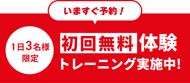 初回無料体験トレーニング実施中