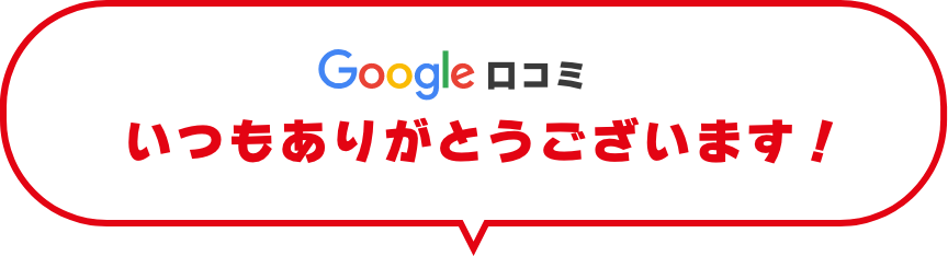 Google口コミ いつもありがとうございます!