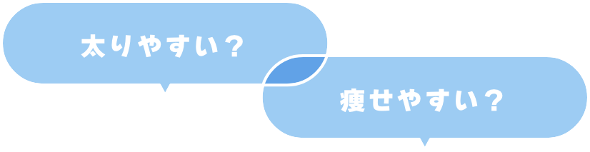 太りやすい？痩せやすい？