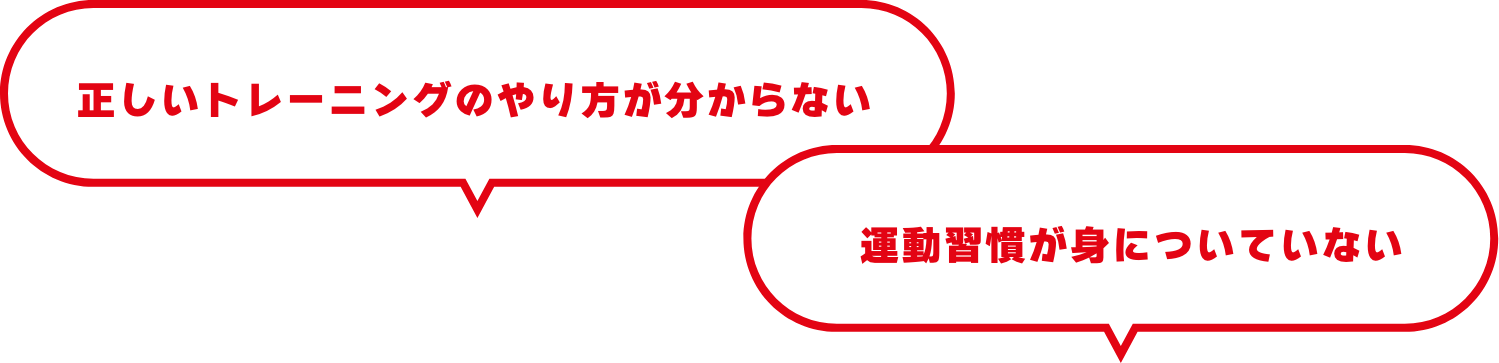 正しいトレーニングのやり方がわからない