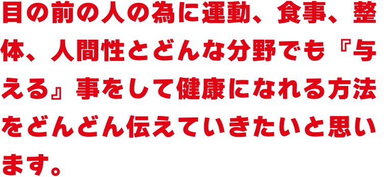 運動の大切さと楽しさを伝えて、素晴らしい人生を与えます!