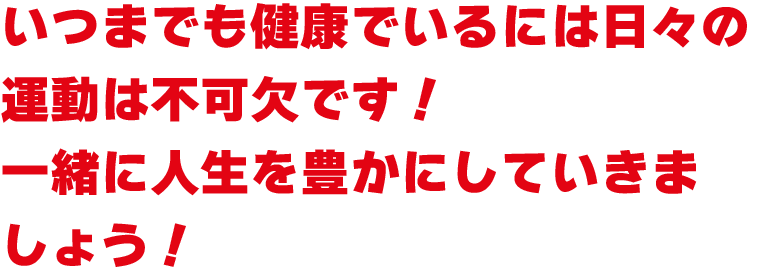 運動の大切さと楽しさを伝えて、素晴らしい人生を与えます!