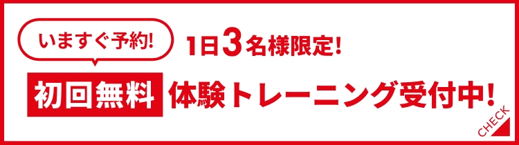 初回体験トレーニング受付中