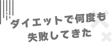 ダイエットで何度も失敗してきた