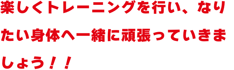 運動の大切さと楽しさを伝えて、素晴らしい人生を与えます!